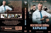 Ментовские войны: Харьков