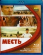 Месть (2010)