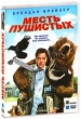Месть пушистых