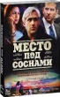 Место под соснами