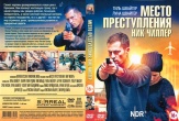 Место преступления: Ник Чиллер