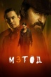 Метод (сериал)