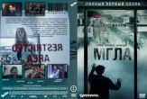 Мгла (сериал)