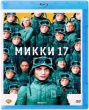 Микки 17