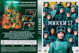 Микки 17