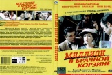 Миллион в брачной корзине