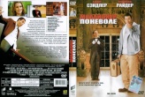 Миллионер поневоле (2002)