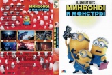Миньоны и монстры (2026)