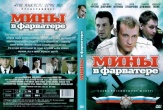 Мины в фарватере (сериал 2008)