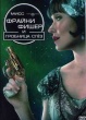 Мисс Фрайни Фишер и гробница слёз