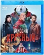 Миссия: Красный (2024)