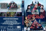 Миссия: Красный (2024)