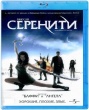 Миссия «Серенити» (2005)