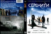 Миссия «Серенити» (2005)