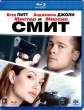 Мистер и миссис Смит (2005)