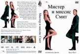 Мистер и миссис Смит (2005)