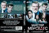 Мистер Мерседес