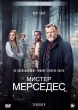 Мистер Мерседес