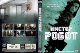 Мистер Робот