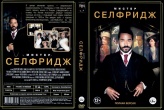 Мистер Селфридж