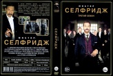 Мистер Селфридж
