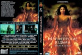 Мэйфейрские ведьмы
