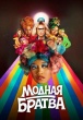Модная братва (2026)