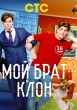 Мой брат — клон (сериал 2025)