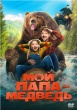 Мой папа — медведь (2025)