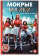 Мокрые майки