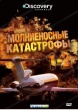 Молниеносные катастрофы