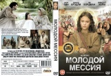 Молодой Мессия (2015)