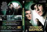 Молодой Шерлок (сериал 2026)