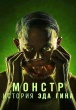 Монстры (сериал)