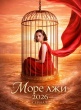 Море лжи (сериал)