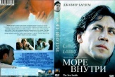 Море внутри