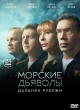 Морские дьяволы. Дальние рубежи