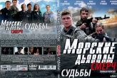 Морские дьяволы. Смерч. Судьбы