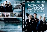 Морские дьяволы. Вектор атаки