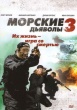 Морские дьяволы 3