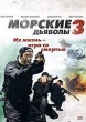 Морские дьяволы 3