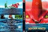 Морской монстр