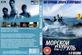 Морской патруль (сериал)