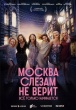 Москва Слезам Не Верит. Все Только Начинается