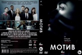 Мотив