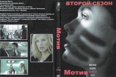 Мотив