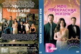 Моя прекрасная жизнь (сериал)