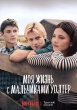 Моя жизнь с мальчиками Уолтер