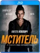 Мститель (2025)