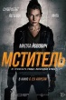 Мститель (2025)